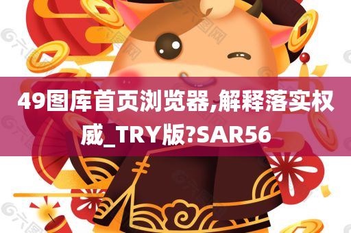 49图库首页浏览器,解释落实权威_TRY版?SAR56