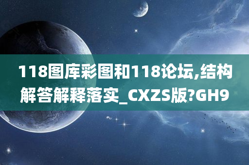 118图库彩图和118论坛,结构解答解释落实_CXZS版?GH9