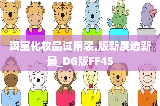 淘宝化妆品试用装,版新度选新最_DG版FF45