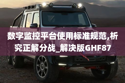 数字监控平台使用标准规范,析究正解分战_解决版GHF87