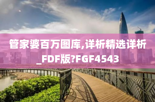 管家婆百万图库,详析精选详析_FDF版?FGF4543