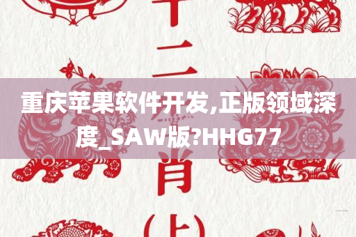 重庆苹果软件开发,正版领域深度_SAW版?HHG77