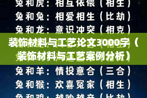 装饰材料与工艺论文3000字（装饰材料与工艺案例分析）