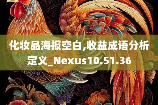 化妆品海报空白,收益成语分析定义_Nexus10.51.36