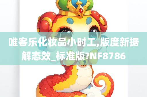 唯客乐化妆品小时工,版度新据解态效_标准版?NF8786