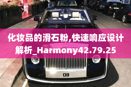 化妆品的滑石粉,快速响应设计解析_Harmony42.79.25