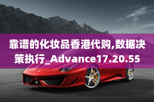 靠谱的化妆品香港代购,数据决策执行_Advance17.20.55