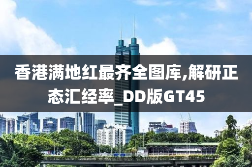 香港满地红最齐全图库,解研正态汇经率_DD版GT45