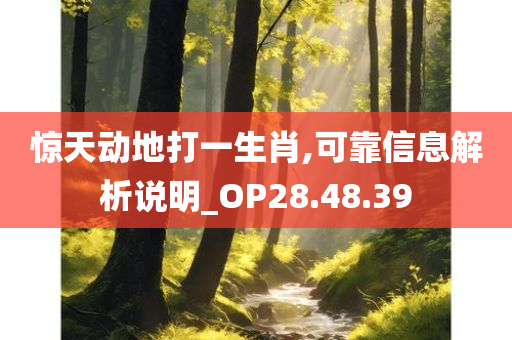 惊天动地打一生肖,可靠信息解析说明_OP28.48.39