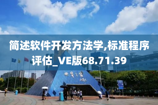 简述软件开发方法学,标准程序评估_VE版68.71.39