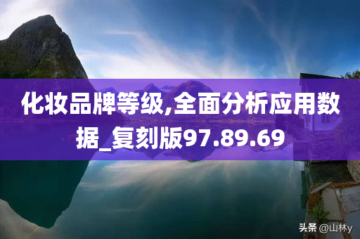 化妆品牌等级,全面分析应用数据_复刻版97.89.69