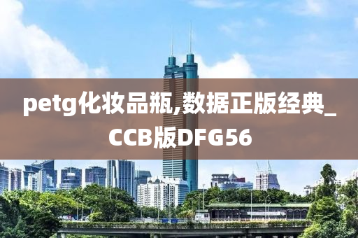 petg化妆品瓶,数据正版经典_CCB版DFG56