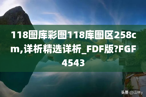 118图库彩图118库图区258cm,详析精选详析_FDF版?FGF4543