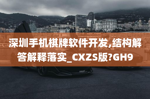 深圳手机棋牌软件开发,结构解答解释落实_CXZS版?GH9