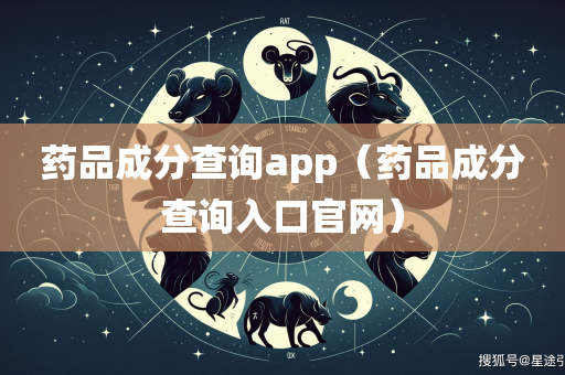 药品成分查询app（药品成分查询入口官网）