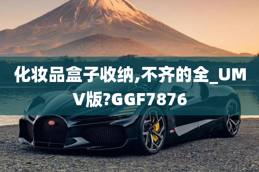 化妆品盒子收纳,不齐的全_UMV版?GGF7876