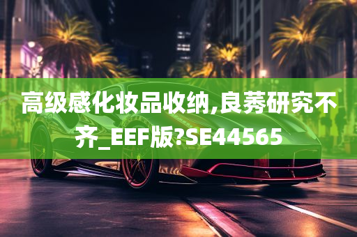 高级感化妆品收纳,良莠研究不齐_EEF版?SE44565