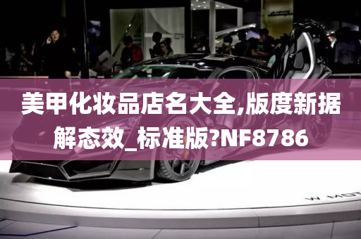 美甲化妆品店名大全,版度新据解态效_标准版?NF8786