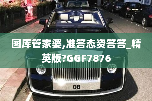 图库管家婆,准答态资答答_精英版?GGF7876