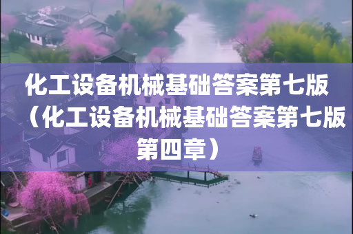 化工设备机械基础答案第七版（化工设备机械基础答案第七版第四章）