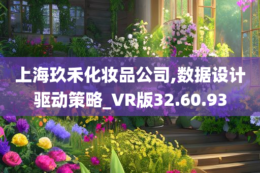 上海玖禾化妆品公司,数据设计驱动策略_VR版32.60.93