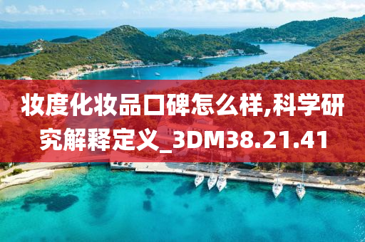 妆度化妆品口碑怎么样,科学研究解释定义_3DM38.21.41