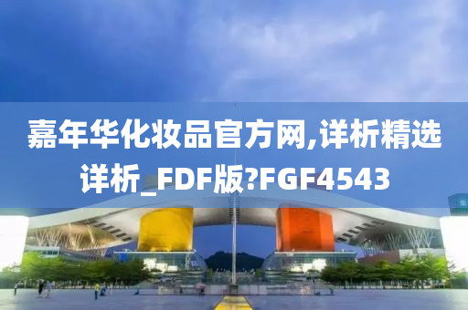 嘉年华化妆品官方网,详析精选详析_FDF版?FGF4543