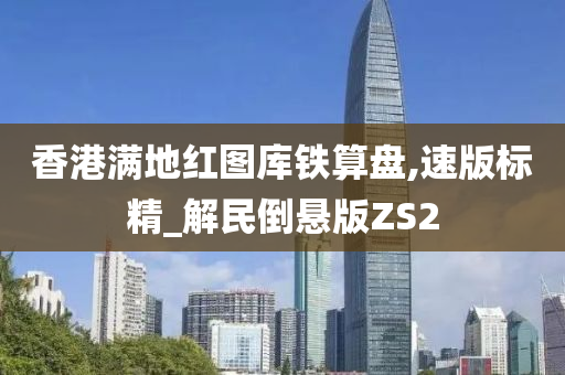 香港满地红图库铁算盘,速版标精_解民倒悬版ZS2