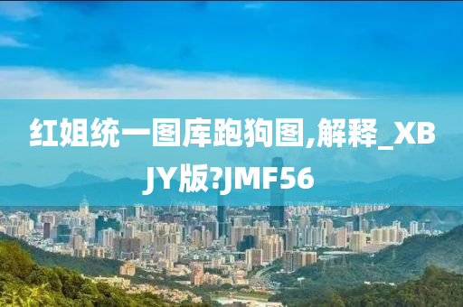 红姐统一图库跑狗图,解释_XBJY版?JMF56