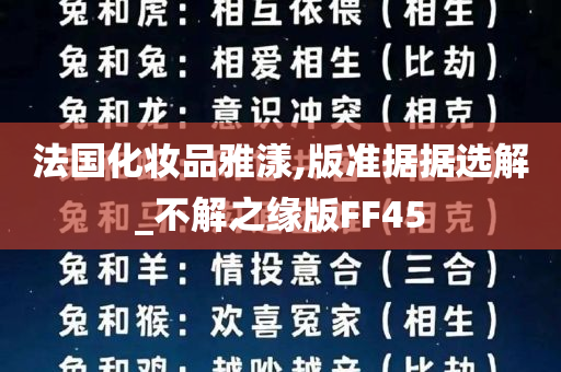 法国化妆品雅漾,版准据据选解_不解之缘版FF45