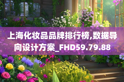 上海化妆品品牌排行榜,数据导向设计方案_FHD59.79.88