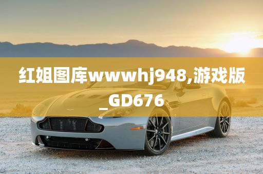 红姐图库wwwhj948,游戏版_GD676