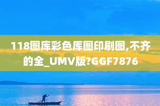 118图库彩色厍图印刷图,不齐的全_UMV版?GGF7876