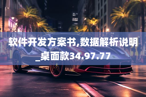 软件开发方案书,数据解析说明_桌面款34.97.77