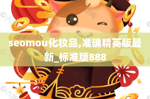 seomou化妆品,准确精英版最新_标准版888