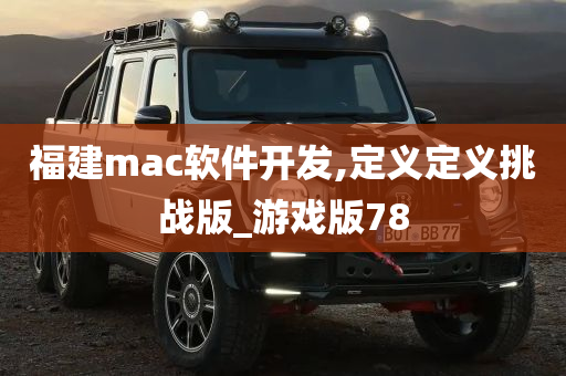 福建mac软件开发,定义定义挑战版_游戏版78