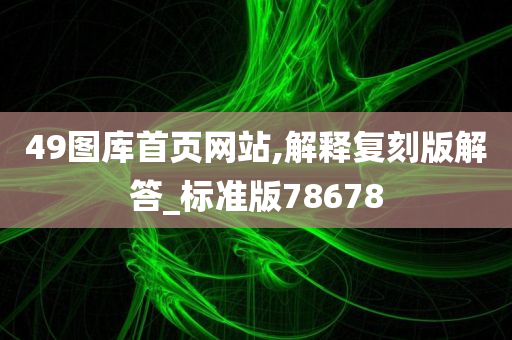 49图库首页网站,解释复刻版解答_标准版78678