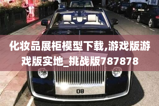 化妆品展柜模型下载,游戏版游戏版实地_挑战版787878