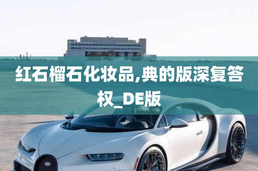 红石榴石化妆品,典的版深复答权_DE版