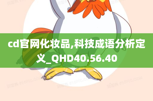 cd官网化妆品,科技成语分析定义_QHD40.56.40