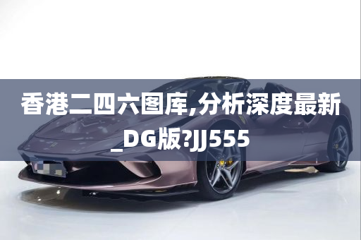 香港二四六图库,分析深度最新_DG版?JJ555