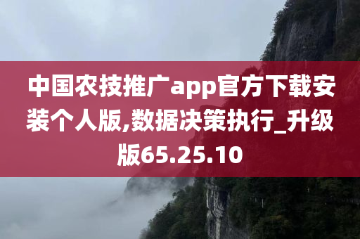 中国农技推广app官方下载安装个人版,数据决策执行_升级版65.25.10