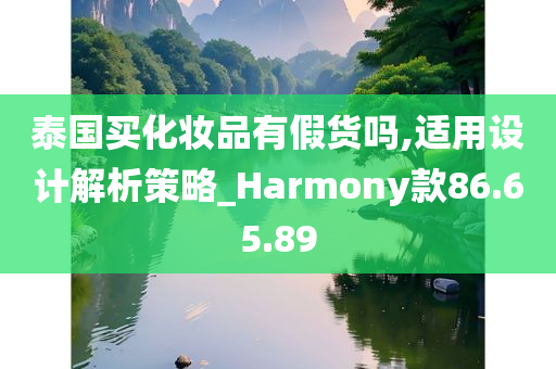 泰国买化妆品有假货吗,适用设计解析策略_Harmony款86.65.89