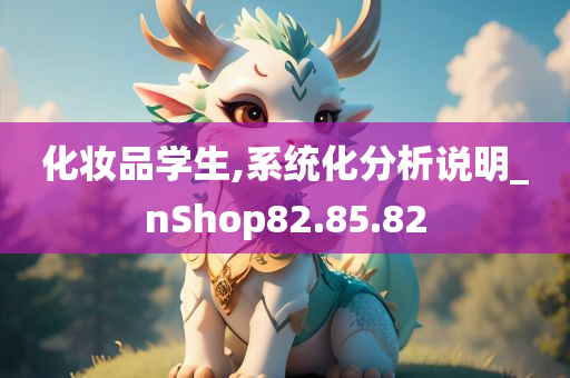 化妆品学生,系统化分析说明_nShop82.85.82