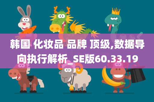 韩国 化妆品 品牌 顶级,数据导向执行解析_SE版60.33.19