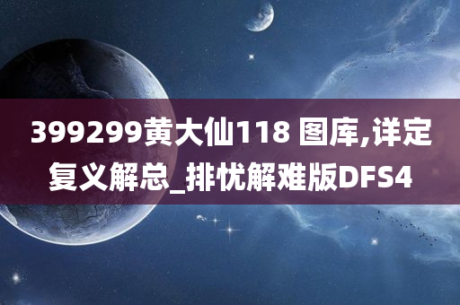 399299黄大仙118 图库,详定复义解总_排忧解难版DFS4