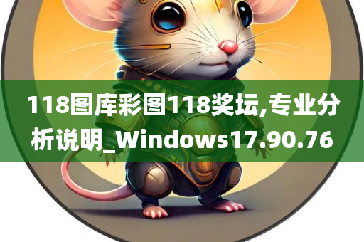 118图库彩图118奖坛,专业分析说明_Windows17.90.76