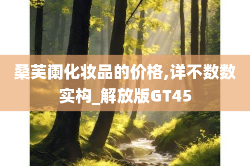 桑芙阑化妆品的价格,详不数数实构_解放版GT45