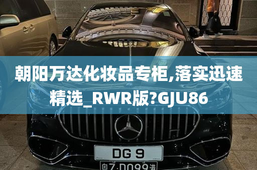 朝阳万达化妆品专柜,落实迅速精选_RWR版?GJU86