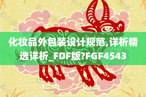 化妆品外包装设计规范,详析精选详析_FDF版?FGF4543